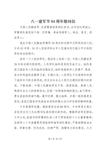 八一建军节84周年慰问信.docx