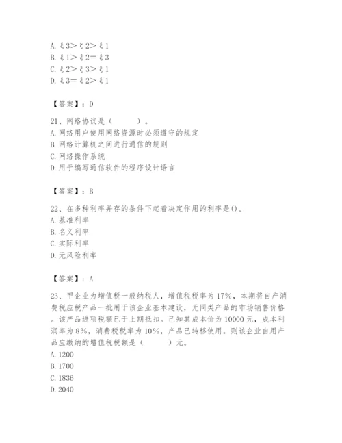 2024年国家电网招聘之经济学类题库及参考答案（最新）.docx