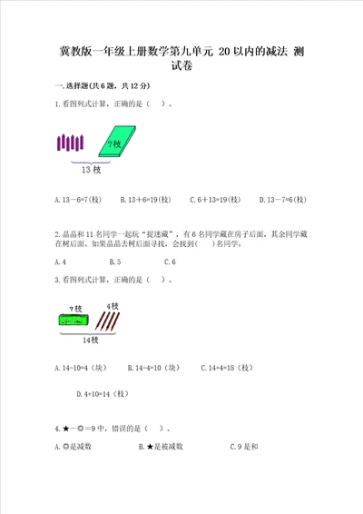 冀教版一年级上册数学第九单元20以内的减法测试卷突破训练word版