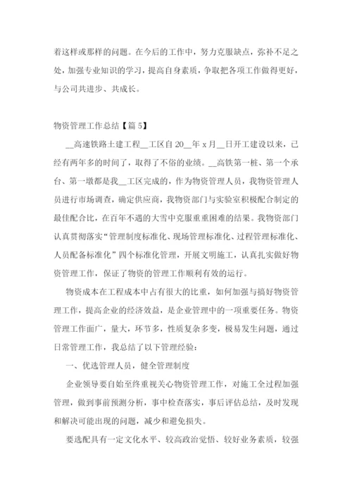 2022年度物资管理工作总结精选范文【七篇】.docx