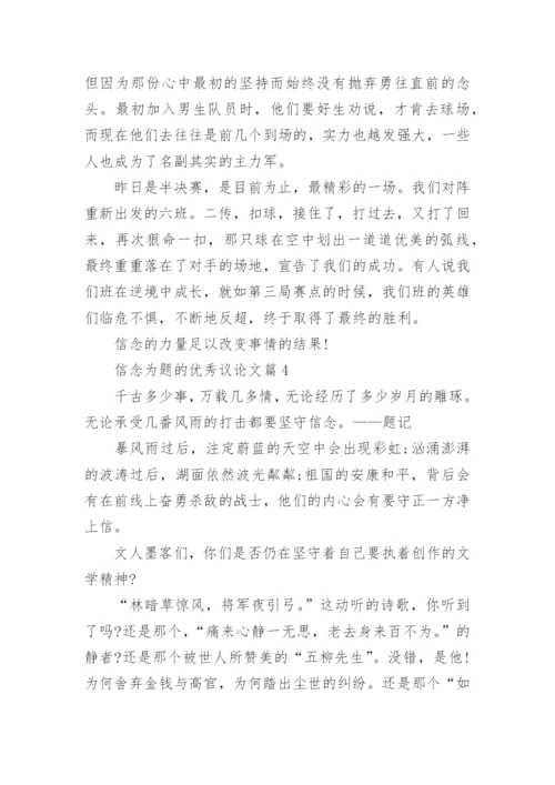 信念为题的优秀议论文10篇（精选）.docx