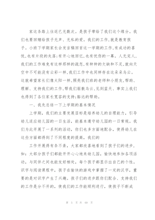 小班下学期家长会发言稿15篇.docx