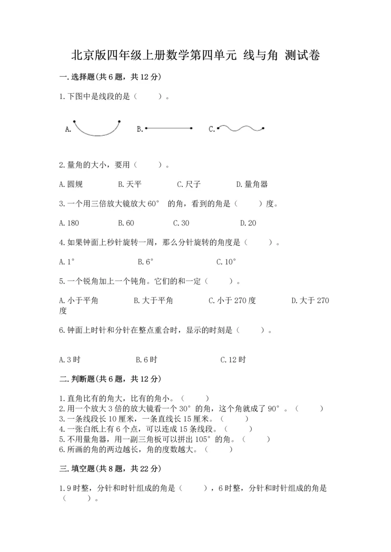 北京版四年级上册数学第四单元 线与角 测试卷含答案（预热题）.docx