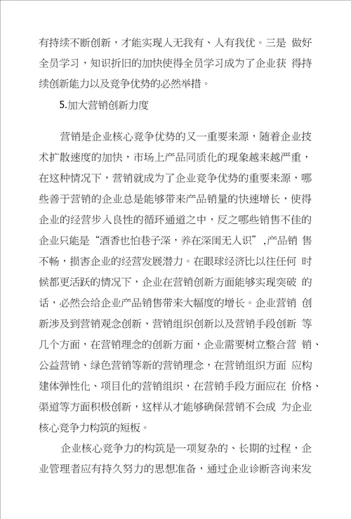 新时期企业核心竞争力构筑策略探析