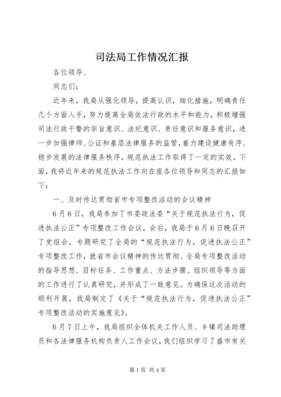 司法局工作情况汇报 (2).docx