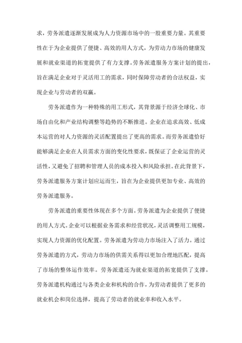 劳务派遣服务方案计划.docx