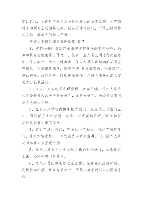 学校保安岗位职责管理制度.docx