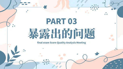 蓝色简约几何小清新植物教学教育成绩质量分析会PPT