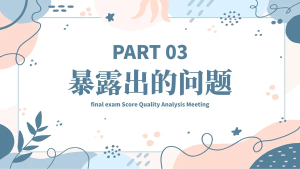 蓝色简约几何小清新植物教学教育成绩质量分析会PPT