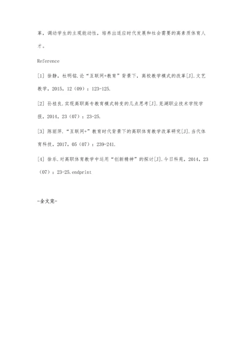 互联网+教育时代背景下的高职体育教学改革探讨.docx