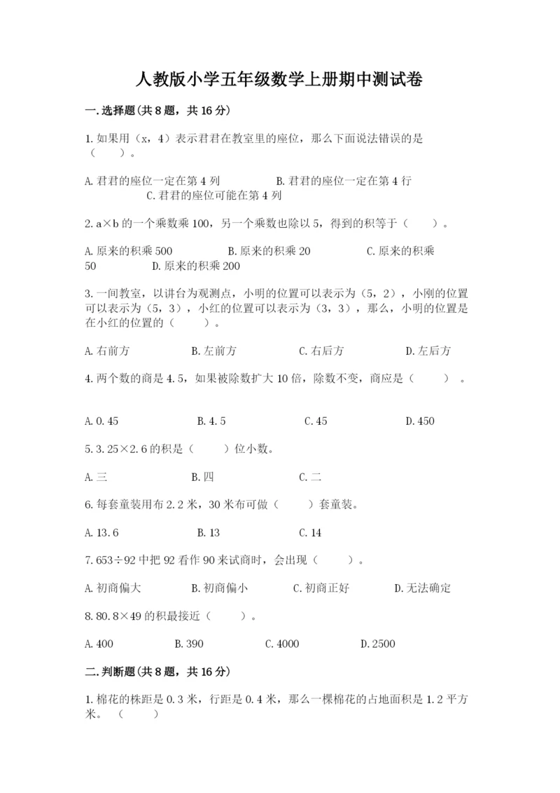 人教版小学五年级数学上册期中测试卷附完整答案（夺冠系列）.docx