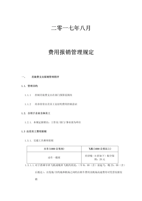 某公司费用报销管理制度.docx