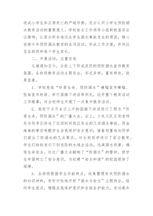 防溺水安全教育的工作总结.docx