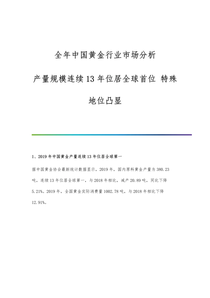 全年中国黄金行业市场分析产量规模连续13年位居全球首位-特殊地位凸显.docx