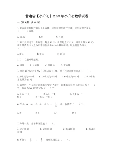 甘肃省【小升初】2023年小升初数学试卷（基础题）.docx