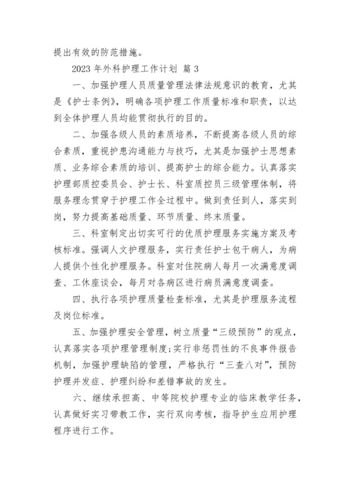 2023年外科护理工作计划_1.docx