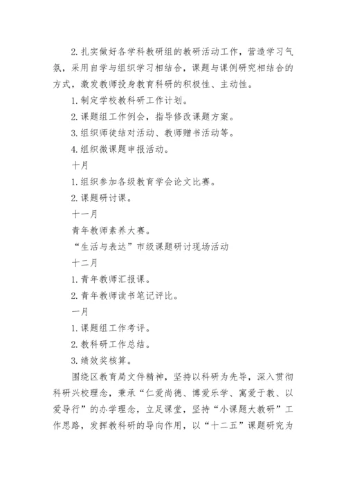 学院科研工作计划 学期科研目标及计划(6篇).docx