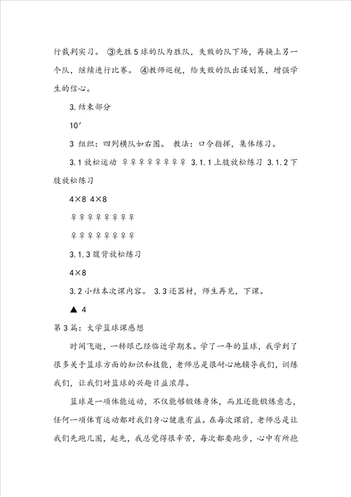 大学篮球课教案模板