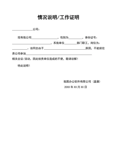 情况说明工作证明