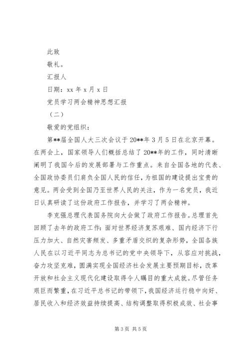 最新20XX年党员学习两会精神思想汇报.docx