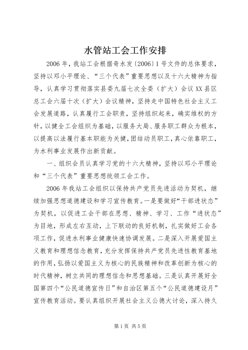 水管站工会工作安排 (2).docx