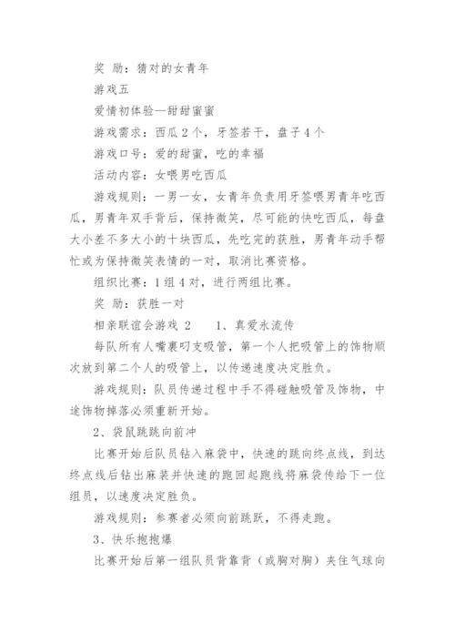 相亲联谊会游戏.docx