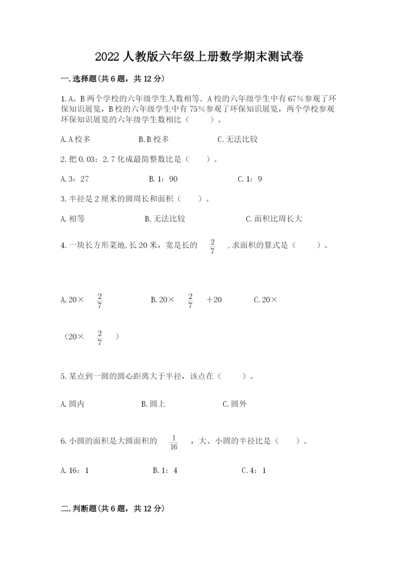 2022人教版六年级上册数学期末测试卷及完整答案【网校专用】.docx