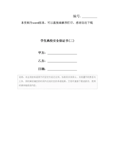 学生离校安全保证书(二)