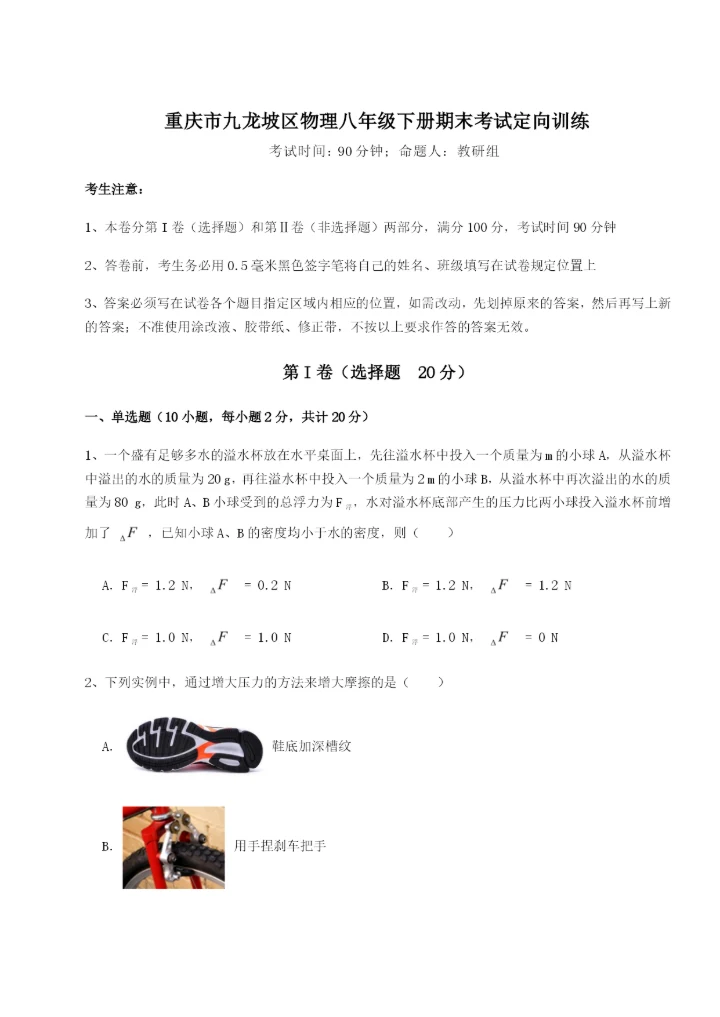 滚动提升练习重庆市九龙坡区物理八年级下册期末考试定向训练B卷（附答案详解）.docx