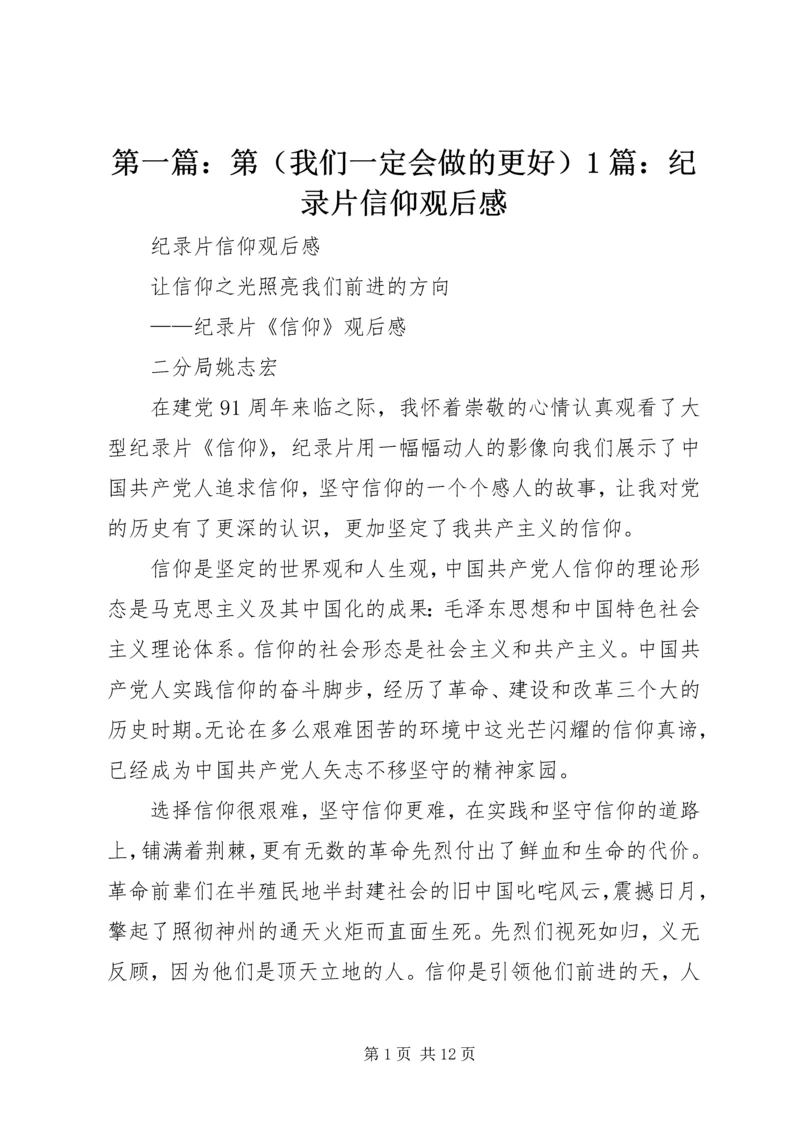 第一篇：第（我们一定会做的更好）1篇：纪录片信仰观后感.docx