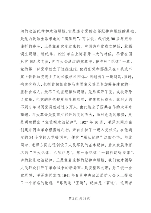 守纪律讲规矩党课讲稿 (3).docx