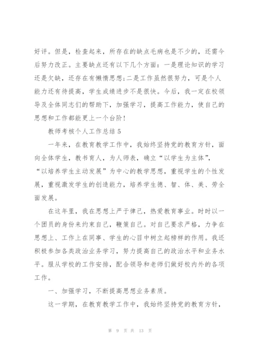 教师考核个人工作总结2022年.docx