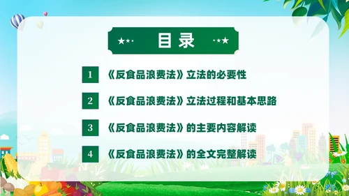 绿色党建中华人民共和国反食品浪费法培训学习课件PPT