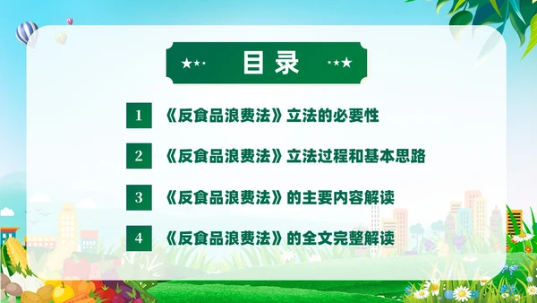 绿色党建中华人民共和国反食品浪费法培训学习课件PPT