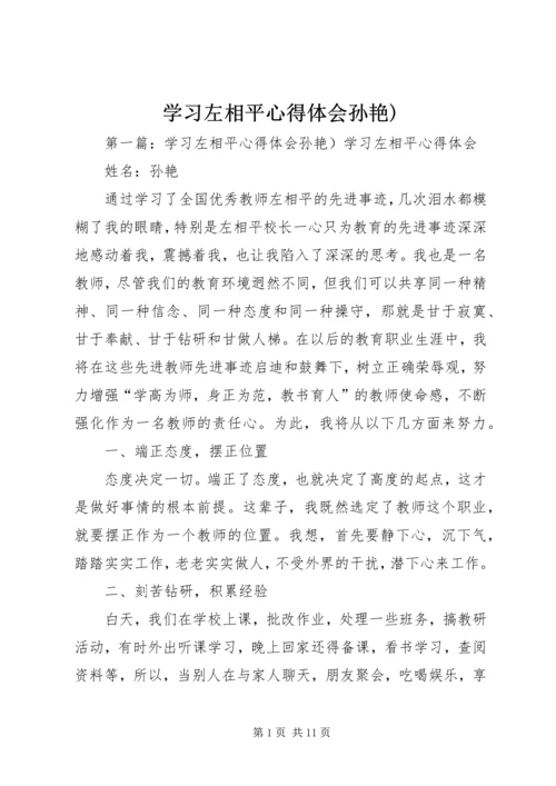 学习左相平心得体会孙艳)精编.docx