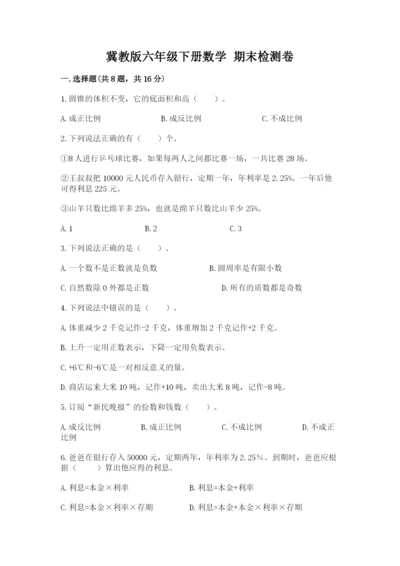 冀教版六年级下册数学 期末检测卷附参考答案【满分必刷】.docx