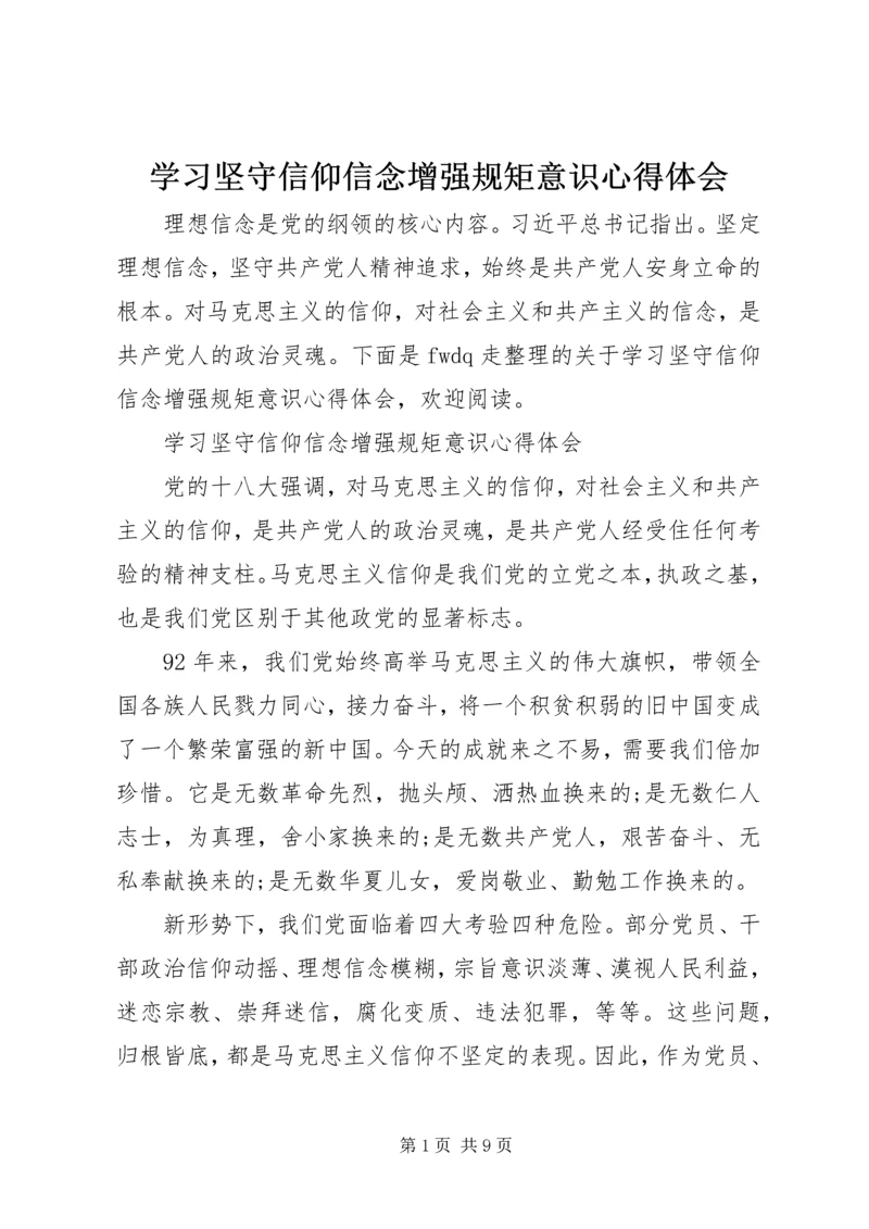 学习坚守信仰信念增强规矩意识心得体会.docx