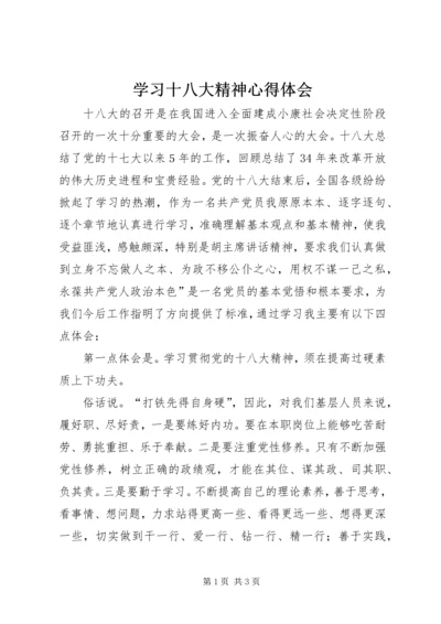 学习十八大精神心得体会_1 (12).docx