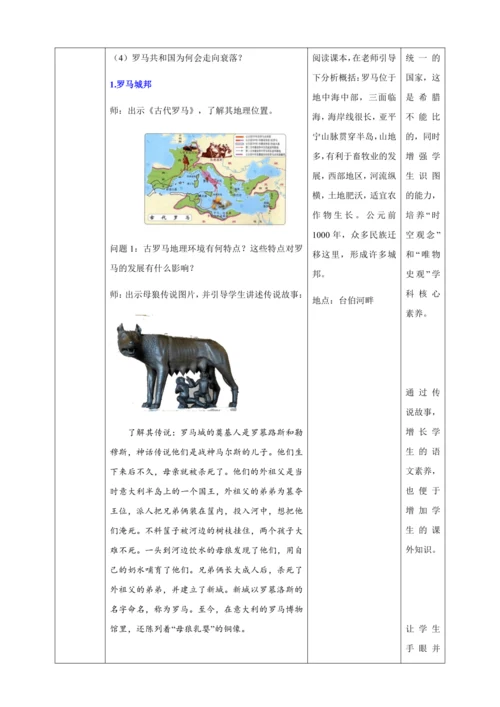 第5课  罗马城邦和罗马帝国  教案（表格式）