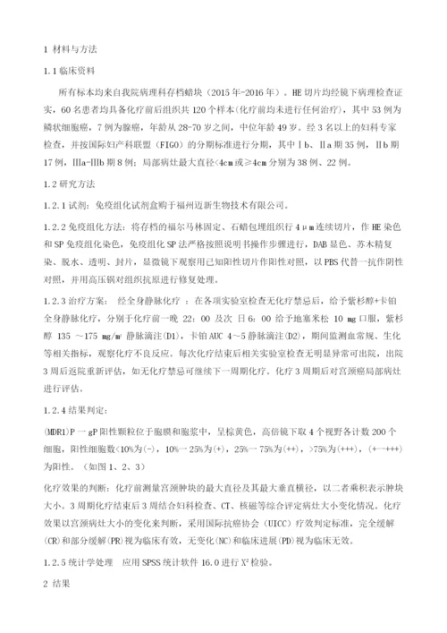 紫杉醇联合卡铂新辅助化疗对宫颈癌组织中MDR1基因表达的影响.docx