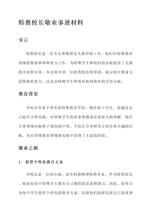 特教校长敬业事迹材料