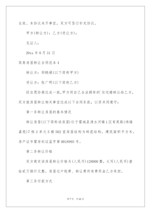 2022简易房屋转让合同范本.docx