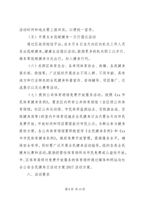 全民健身日实施方案.docx