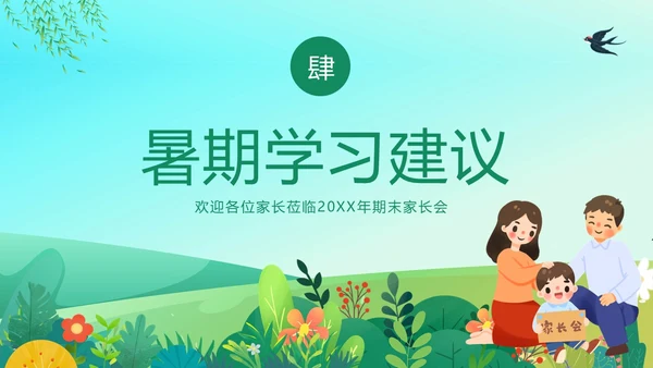 期末家长会暑假暑期家长会暑假安全家长沟通会暑假家长会PPT
