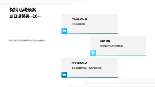 冬季营销策略