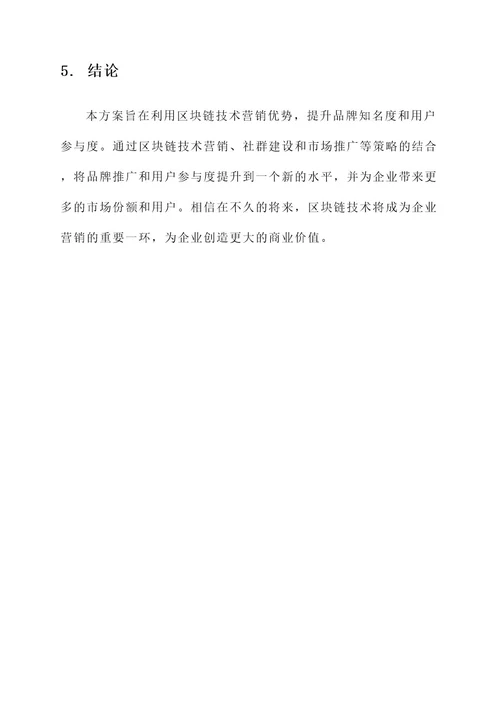区块链环境营销方案