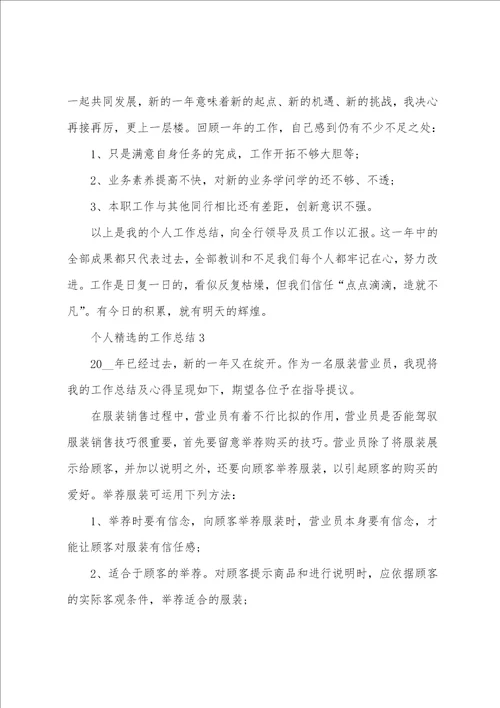 个人精选的工作总结5篇