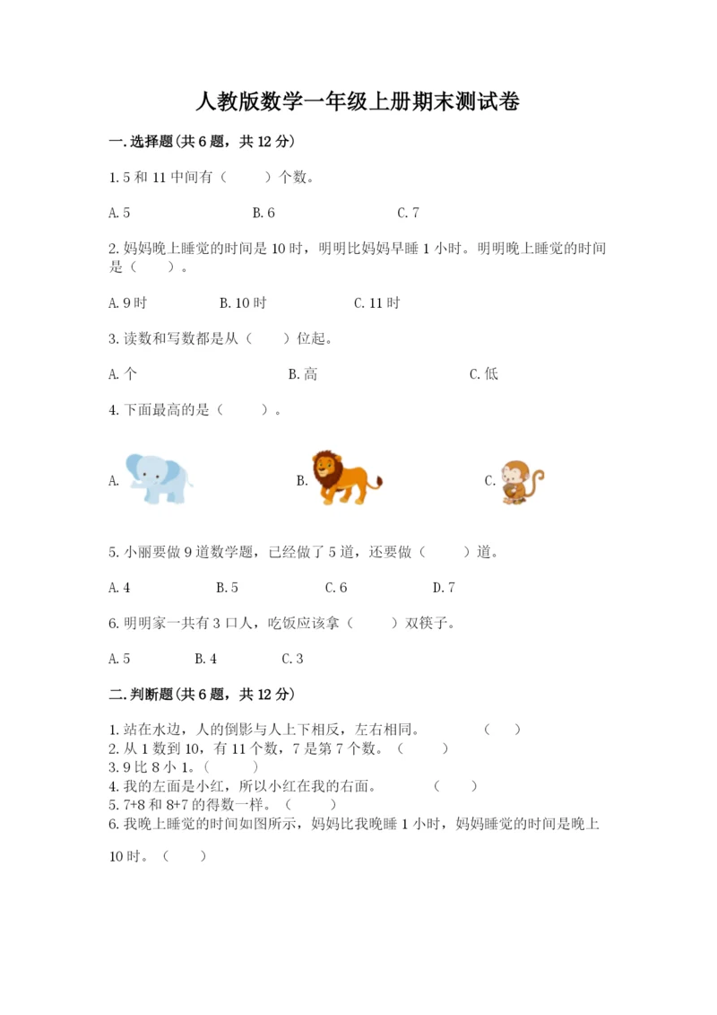 人教版数学一年级上册期末测试卷【考试直接用】.docx