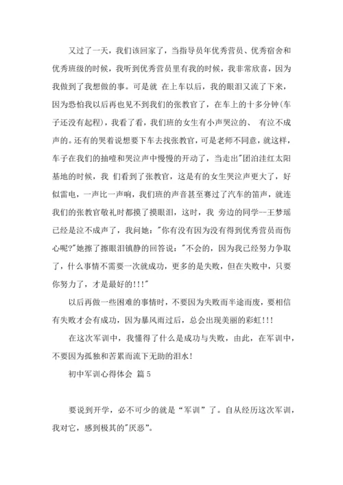 初中军训心得体会模板汇总七篇（四）.docx