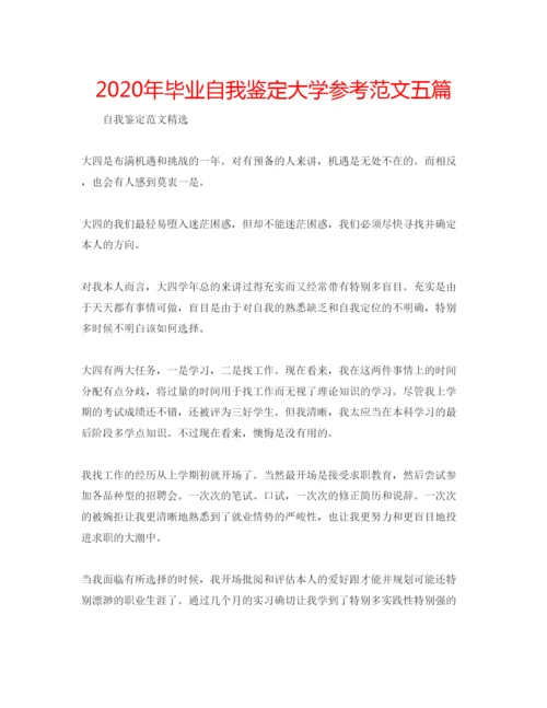 精编年毕业自我鉴定大学参考范文五篇.docx